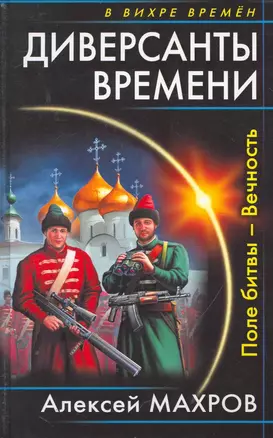 Диверсанты времени. Поле битвы - Вечность — 2251941 — 1