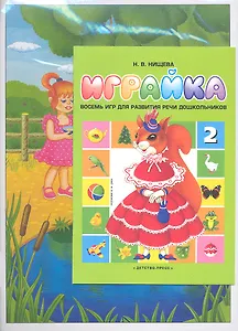 Играйка 2. Восемь игр для развития речи дошкольников.