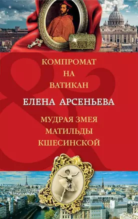 Компромат на Ватикан. Мудрая змея Матильды Кшесинской — 2719573 — 1