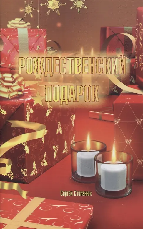 Книга Рождественский подарок () — 1