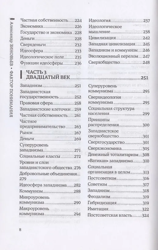 Книга Фактор понимания (Александр Зиновьев) — 5