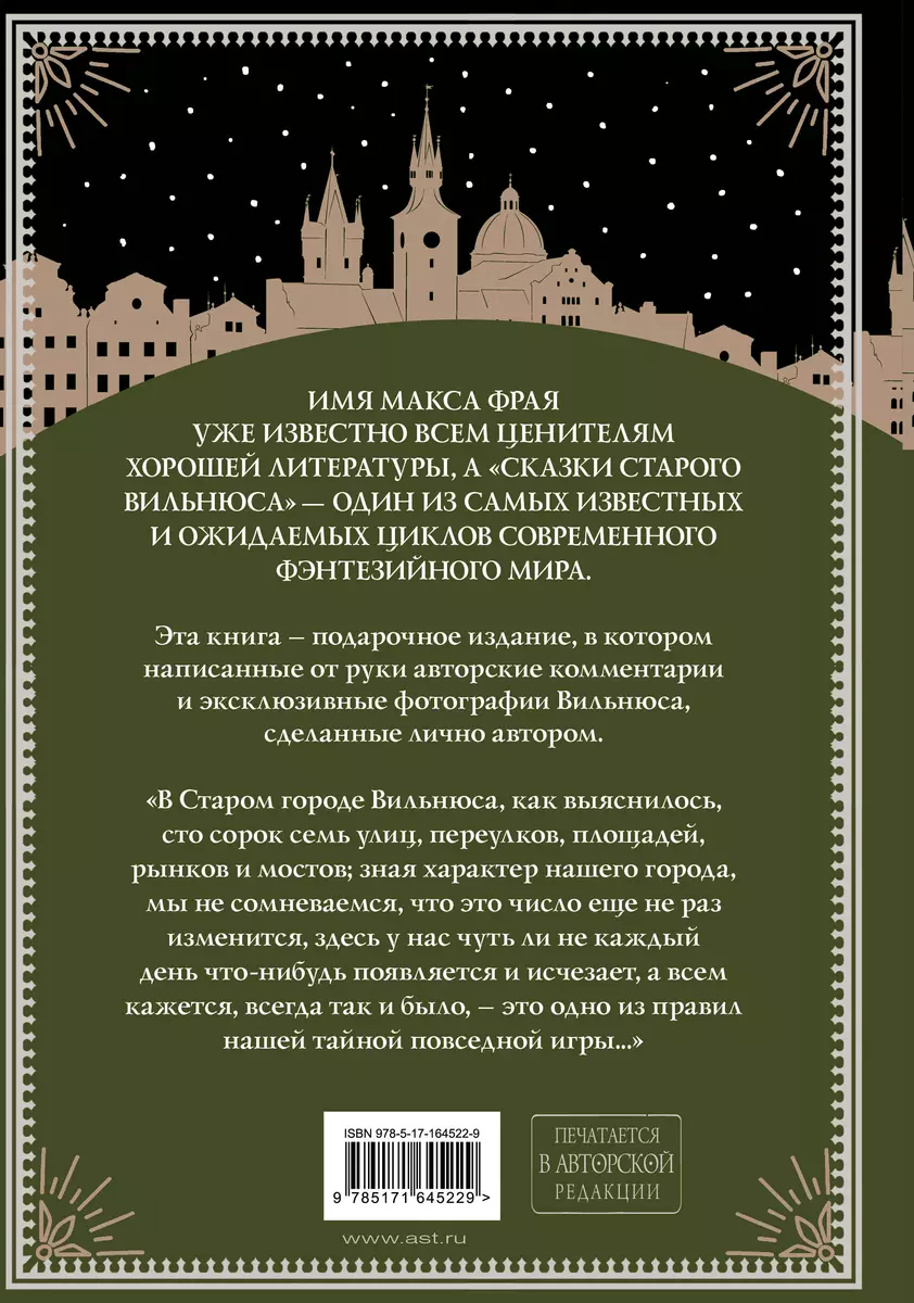 Все сказки старого Вильнюса. До луны и обратно (Макс Фрай) - купить книгу с  доставкой в интернет-магазине «Читай-город». ISBN: 978-5-17-164522-9