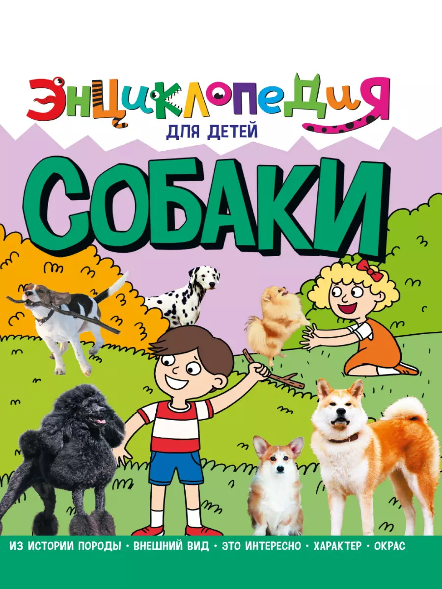 Энциклопедия для детей. Собака