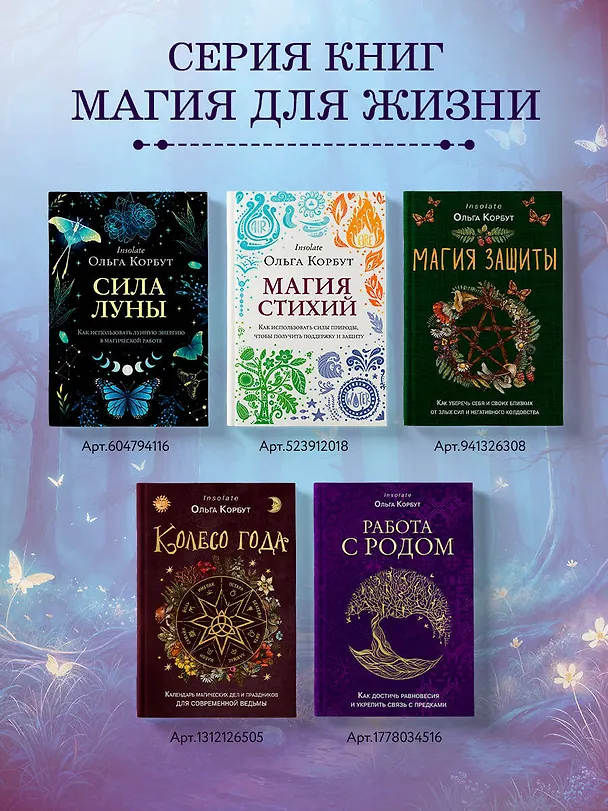 Книга Работа с Родом. Как достичь равновесия и укрепить связь с предками (Ольга Корбут) — 8