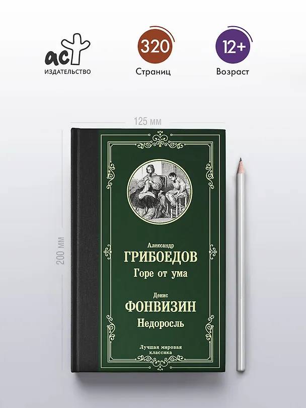 Книга Горе от ума. Недоросль (Александр Грибоедов, Денис Фонвизин) — 5