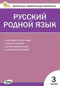 Контрольно-измерительные материалы. Русский родной язык. 3 класс