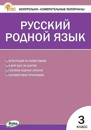 Книга Контрольно-измерительные материалы. Русский родной язык. 3 класс ()