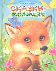 Сказки-малышки: Сборник