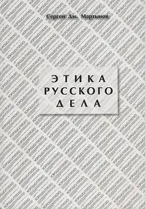 Этика русского дела