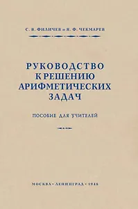 Руководство к решению арифметических задач. Пособие для учителей