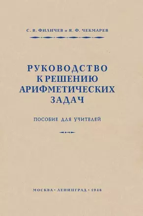 Руководство к решению арифметических задач. Пособие для учителей — 3026534 — 1