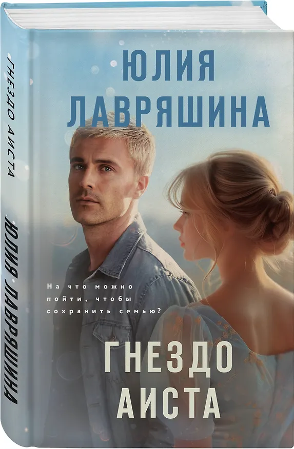 Книга Гнездо аиста (Юлия Лавряшина) — 4