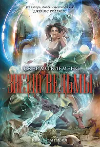 Звезда ведьмы: роман