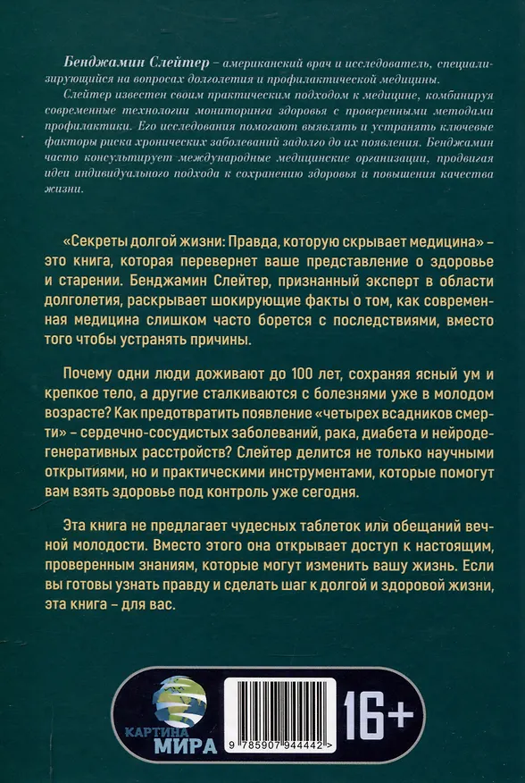 Книга Секреты долгой жизни. Правда, которую скрывает медицина. (Бенджамин Слейтер) — 2