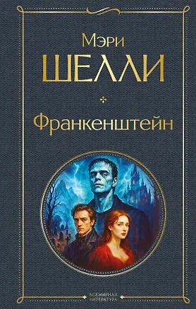 Книга Франкенштейн, или Современный Прометей (Мэри Шелли)