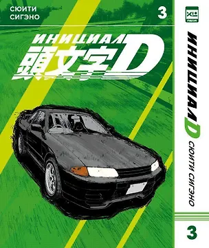 Книга Инициал D. Том 3 (Инициал Ди). Манга (Сюити Сигэно)