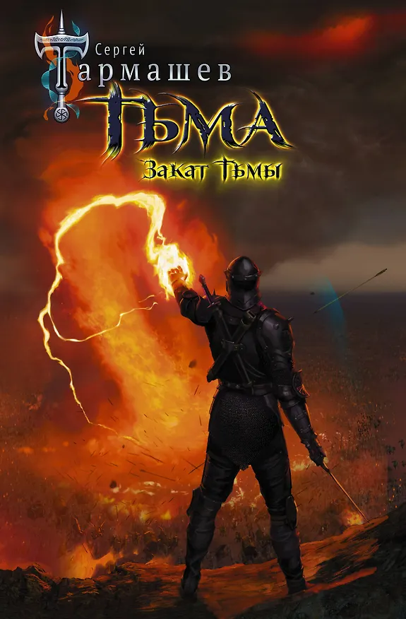 Книга Тьма. Закат Тьмы (Сергей Тармашев) — 1
