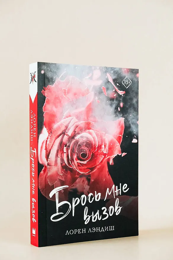 Книга Брось мне вызов (Лорен Лэндиш) — 10