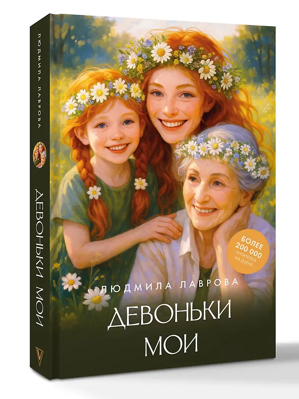 Книга Девоньки мои (Людмила Лаврова) — 5