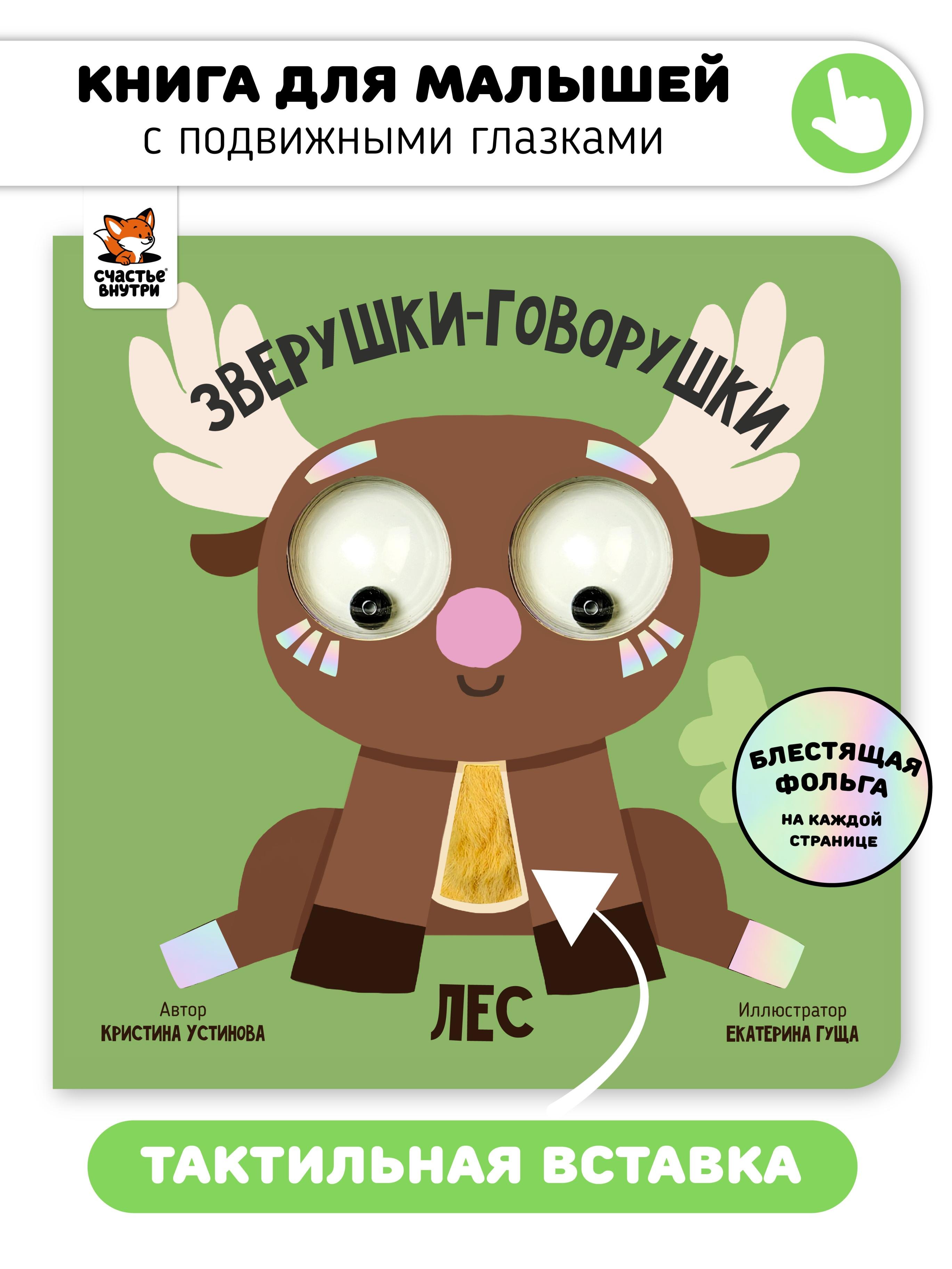 Устинова Кристина: Лес. Зверушки-говорушки