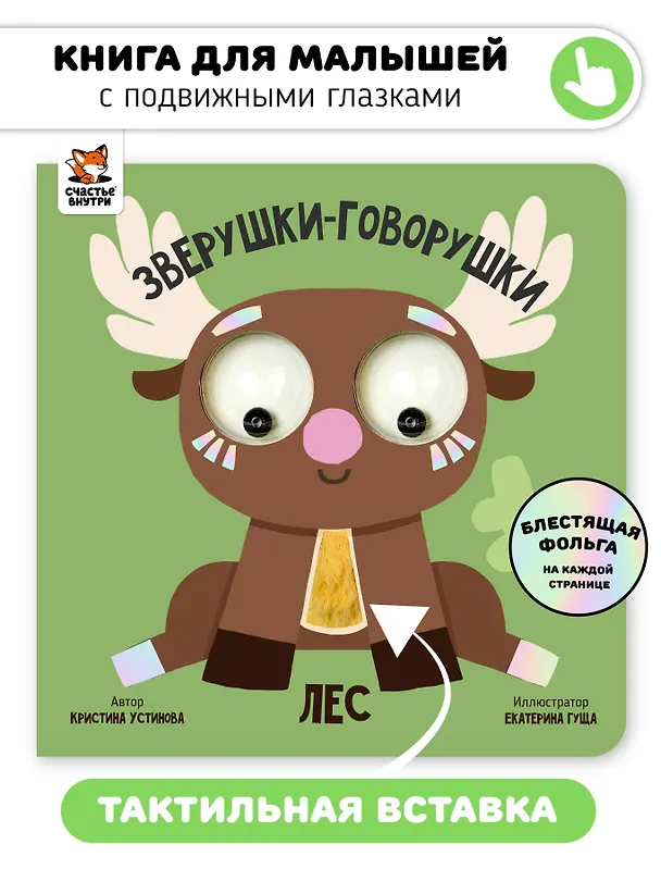 Книга Лес. Зверушки-говорушки (Кристина Устинова) — 1