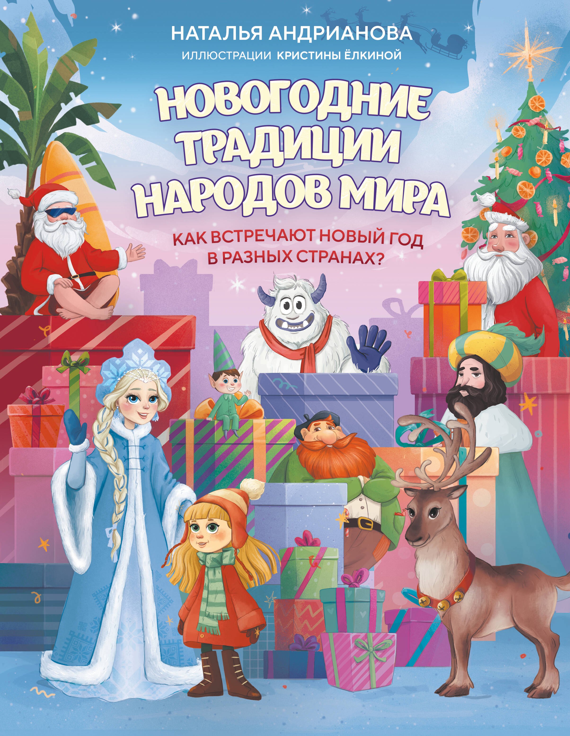 Наталья Аркадьевна Андрианова Новогодние традиции народов мира. Как встречают Новый год в разных странах? (для детей)