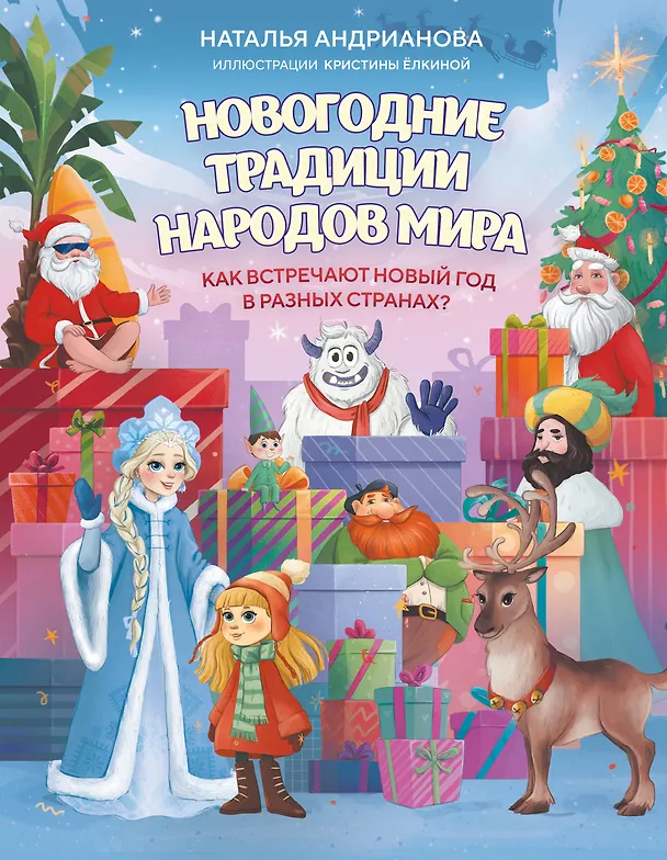 Книга Новогодние традиции народов мира. Как встречают Новый год в разных странах? (для детей) (Наталья Андрианова) — 1