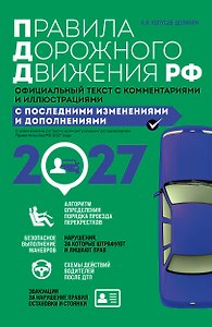 Правила дорожного движения 2027. Официальный текст с комментариями и иллюстрациями