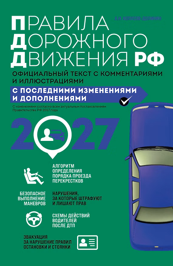 Книга Правила дорожного движения 2027. Официальный текст с комментариями и иллюстрациями (Алексей Копусов-Долинин) — 1