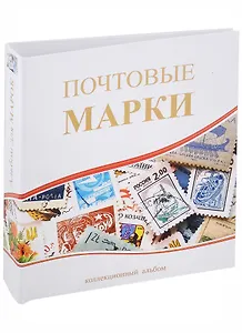 Альбом вертикальный 230*270мм, Почтовые марки, без листов 04-643-0034381