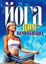 Книга Йога для начинающих (Ирина Бережнова)