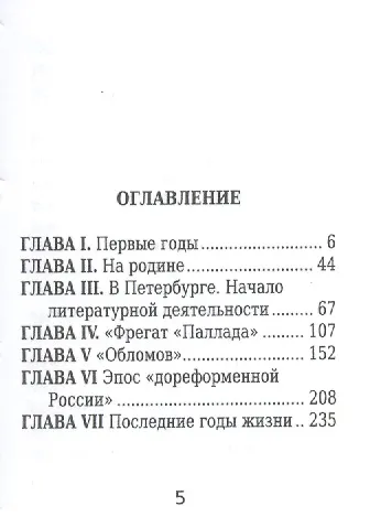 Книга Иван Гончаров, Его жизнь и литературная деятельность (Евгений Соловьев) — 2