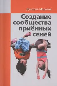 Создание сообщества приёмных семей