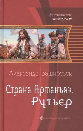 Страна Арманьяк. Рутьер: Фантастический роман — 2474823 — 1