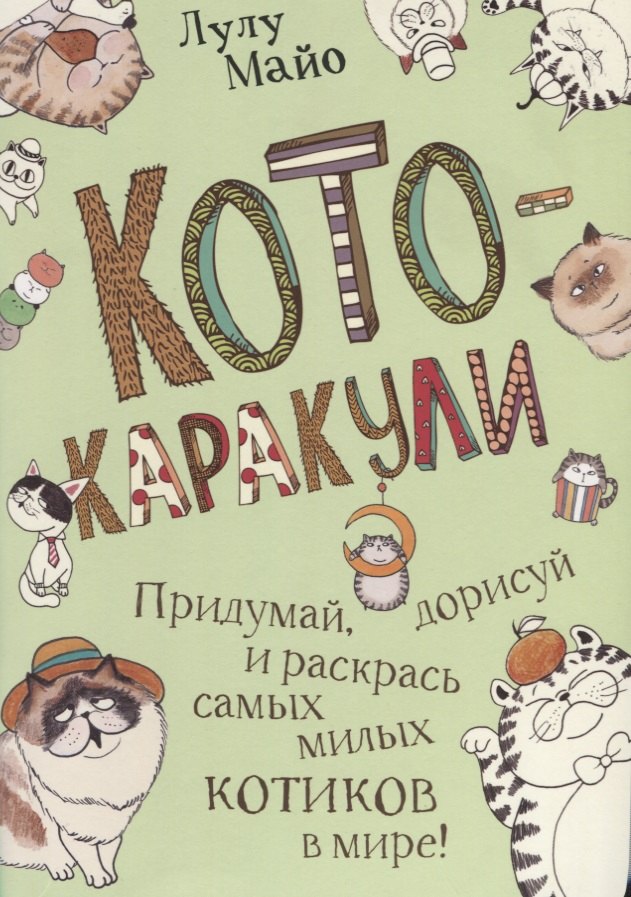 

Кото-каракули: скетчбук котоведа: Придумай, дорисуй и раскрась самых милых котиков в мире!