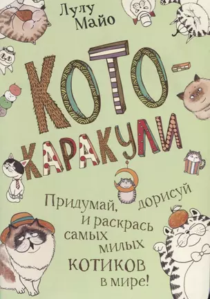 Кото-каракули: скетчбук котоведа: Придумай, дорисуй и раскрась самых милых котиков в мире! — 2621000 — 1