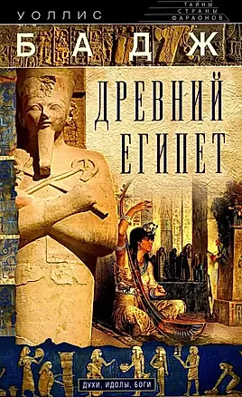 Древний Египет. Духи, идолы, боги — 3039979 — 1