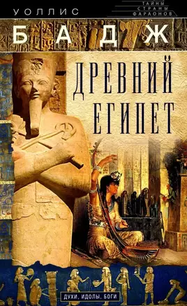 Древний Египет. Духи, идолы, боги — 3039979 — 1