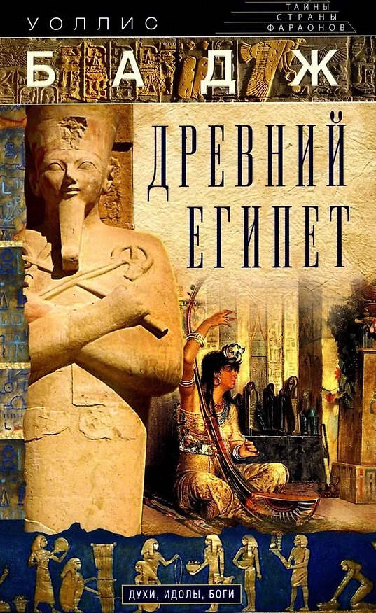 Книга Древний Египет. Духи, идолы, боги (Уоллис Бадж) — 1