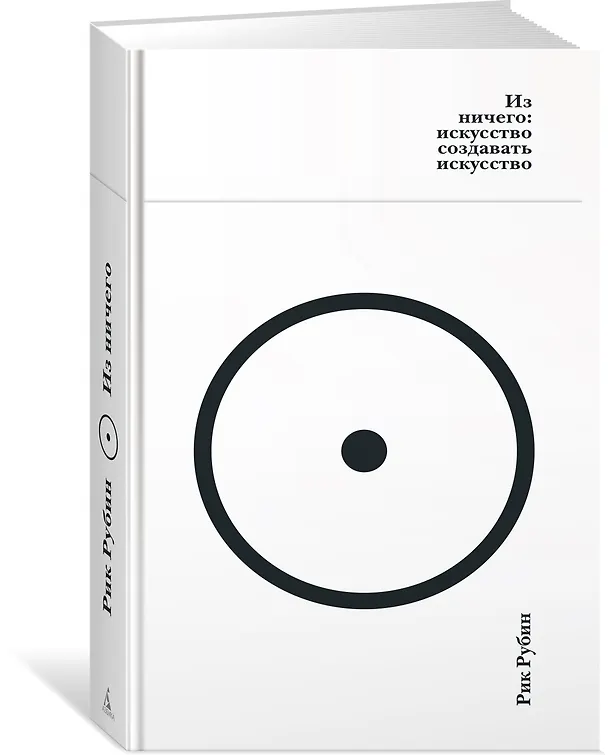 Книга Из ничего: искусство создавать искусство (Рик Рубин) — 6