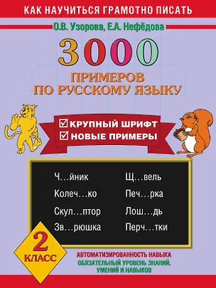 Книга 3000 примеров по русскому языку (Елена Нефедова, Ольга Узорова)