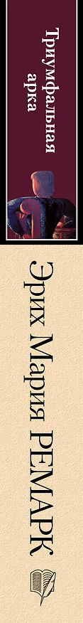 Книга Триумфальная арка (Эрих Мария Ремарк) — 3