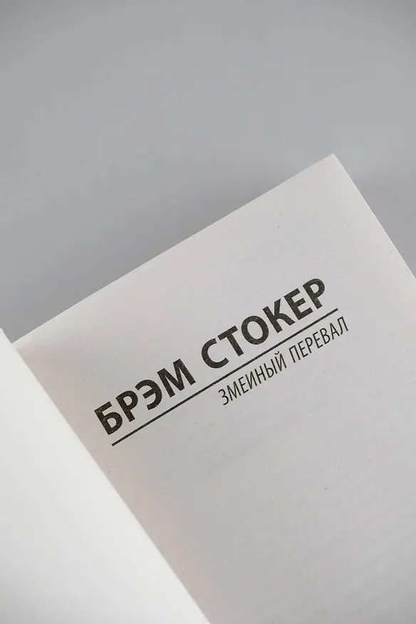 Книга Змеиный перевал (Брэм Стокер) — 10
