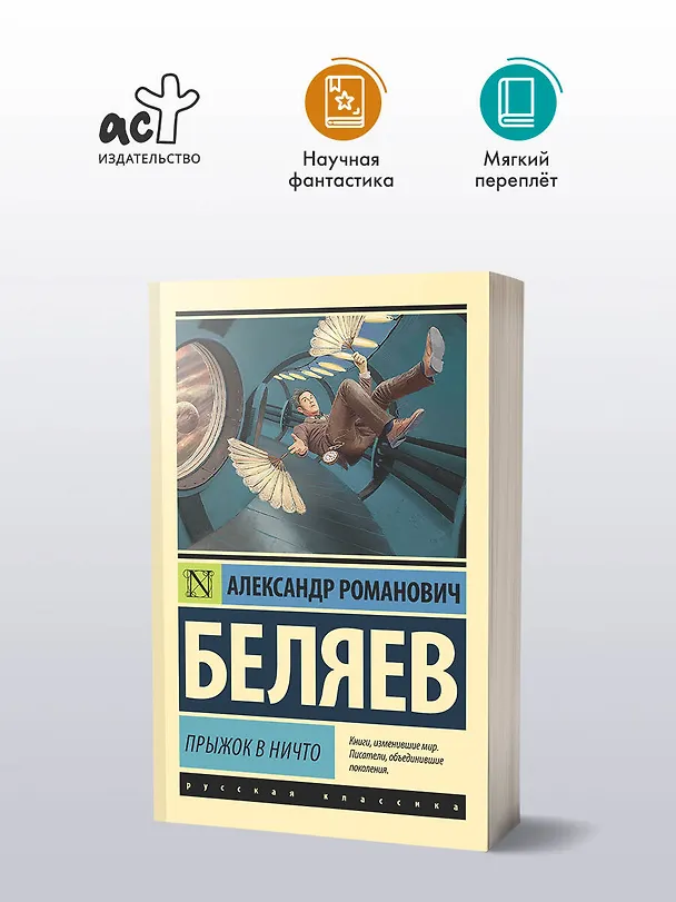 Книга Прыжок в ничто (Александр Беляев) — 4