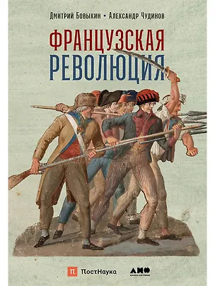 Книга Французская революция (Дмитрий Бовыкин)