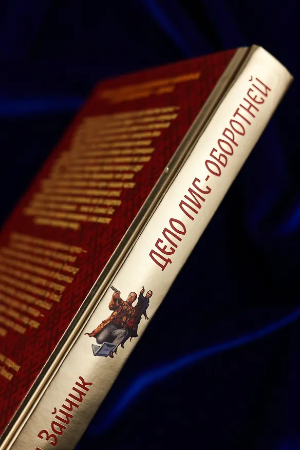 Книга Дело лис-оборотней (Хольм ван Зайчик) — 10