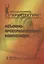 Объемно-пространственная композиция: Учеб. для вузов — 2119584 — 3