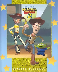 История игрушек 2. Золотая классика