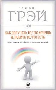 Как получать то, что хочешь и любить то, что есть