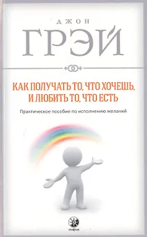 Как получать то, что хочешь и любить то, что есть